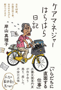 #岸山 真理子 著 #ケアマネジャーはらはら日記 キシヤママリコ :9784866809182