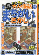 画像をギャラリービューアに読み込む, マイウェイ出版 / 大人の脳活まちがいさがし3