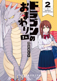 #ドラゴンのおまわりさん 2 | Dragon Policeman 2 :9784866970721