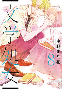 #中野 まや花 著 #文学処女 8 ナカノマヤカ | Nakanomayaka Literary Virgin 8 :9784866970769