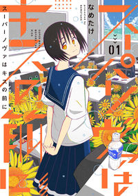 #スーパーノヴァはキスの前に 1 | Supernova before the kiss 1 :9784866970776