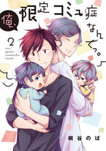 画像をギャラリービューアに読み込む, #桐谷 のば 著 #俺、限定コミュ症なんでっ。 2 キリタニノバ :9784866971070