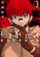 画像をギャラリービューアに読み込む, 倉薗紀彦 / LIBER異質犯罪捜査係3