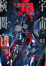 画像をギャラリービューアに読み込む, #宇宙検閲官 2 :9784866972053
