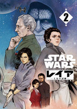 画像をギャラリービューアに読み込む, #C.グレイ 原作 #STAR WARS/レイア-王女の試 2 クラウデイアグレイ :9784866972145
