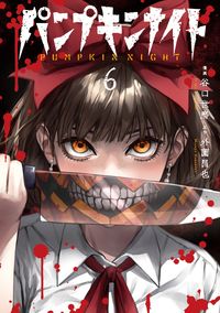 #谷口 世磨 漫画 #パンプキンナイト 6 タニグチセイマ :9784866972169