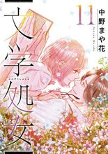 画像をギャラリービューアに読み込む, #中野 まや花 著 #文学処女 11 ナカノマヤカ :9784866972244