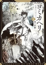 画像をギャラリービューアに読み込む, #ヨミカヘリ 天地のヒュルリンドン 1 :9784866972299