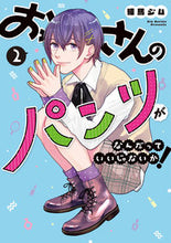 画像をギャラリービューアに読み込む, #練馬ジム 著 #おっさんのパンツがなんだっていいじゃ 2 ネリマジム :9784866972596
