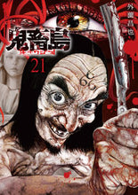 画像をギャラリービューアに読み込む, #鬼畜島 21 :9784866972763