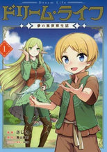 画像をギャラリービューアに読み込む, さじわ漫 / ドリームライフ夢の異世界生活1