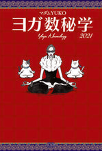 画像をギャラリービューアに読み込む, #マダムYUKO 著 #’21 ヨガ数秘学 マダムユウコYUKO :9784867038024