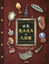 画像をギャラリービューアに読み込む, バッカラリオ文 / 世界魔法道具の大図鑑