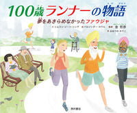 画像をギャラリービューアに読み込む, #S.J.シング 文 #100歳ランナーの物語 夢をあきらめなか シングシムランジ-トSJ :9784867060162