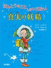 画像をギャラリービューアに読み込む, #M.ヘイグ 文 #ほんとうのことしかいえない真実の妖精 マツトヘイグ :9784867060209