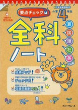 画像をギャラリービューアに読み込む, #フォーラムエー #要点チェック!全科ノート小学4年生改訂