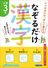 Load image into Gallery viewer, #フォーラムエー #なぞるだけ漢字小学3年