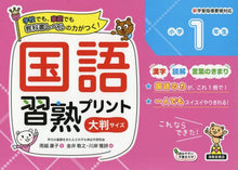 画像をギャラリービューアに読み込む, 雨越康子 / 国語習熟プリント小学1年生大判サイズ