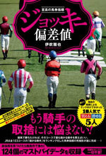 Load image into Gallery viewer, 伊吹雅也 / 至高の馬券指標ジョッキー偏差値