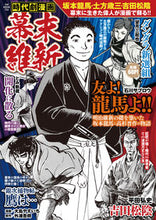 画像をギャラリービューアに読み込む, #時代劇漫画 幕末維新 :9784867102862