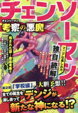 Load image into Gallery viewer, メディアソフト / チェンソーマン考察の悪魔