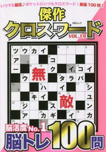 画像をギャラリービューアに読み込む, メディアソフト / 傑作クロスワード19
