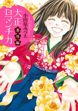 画像をギャラリービューアに読み込む, #小田原 みづえ #大正ロマンチカ 番外編 オダワラミズエ | Odawara Misue Taisho Romantica Extra Edition :9784867150160