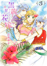 画像をギャラリービューアに読み込む, #黒龍さまの見習い花嫁 3 :9784867150399