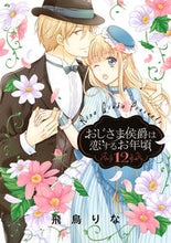 画像をギャラリービューアに読み込む, #飛鳥 りな 著 #おじさま侯爵は恋するお年頃 12 アスカリナ :9784867150405