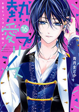 画像をギャラリービューアに読み込む, #青月 まどか 著 #熱愛プリンス お兄ちゃんはキミが好 16 セイズキマドカ :9784867150436