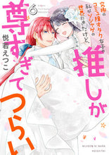 画像をギャラリービューアに読み込む, #悦若えつこ #究極のコミュ障オタク女子の私がソシャ6