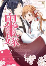 画像をギャラリービューアに読み込む, #鬼嫁 2 :9784867150795