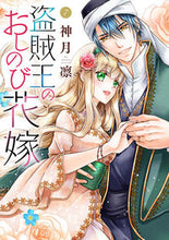 画像をギャラリービューアに読み込む, #神月凛 #盗賊王のおしのび花嫁7