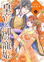 画像をギャラリービューアに読み込む, #皇帝と柳の寵姫 2 :9784867151433