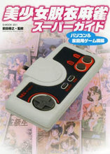 画像をギャラリービューアに読み込む, 前田尋之監修 / 美少女脱衣麻雀スーパーガイドパソコン&