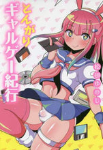 Load image into Gallery viewer, 松田ゆのじ / とんがりギャルゲー紀行