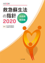 画像をギャラリービューアに読み込む, #’20 救急蘇生法の指針 市民用・解説編 :9784867190265