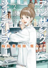 画像をギャラリービューアに読み込む, #荒井ママレ #アンサングシンデレラ病院薬剤師葵み2 :9784867200179