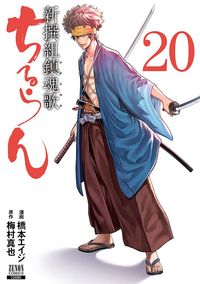 #橋本エイジ #ちるらん新撰組鎮魂歌20