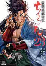 画像をギャラリービューアに読み込む, 橋本エイジ / ちるらん新撰組鎮魂歌23
