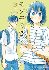 #田村 茜 #モブ子の恋 3 : タムラアカネ : Mobuko no Koi 3 : Tamura Akane : 9784867200896