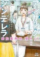 Load image into Gallery viewer, #荒井ママレ #アンサングシンデレラ 病院薬剤師葵み 5 : アライママレ : Unsung Cinderella Hospital Pharmacist Aoi Mi 5 : Alima Male : 9784867201534 :9784867201534
