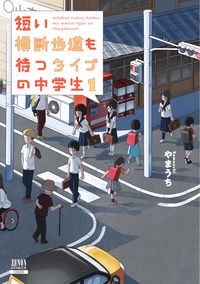 #やまうち 著 #短い横断歩道も待つタイプの中学生 1 ヤマウチ | Yamauchi The type of junior high school student who waits even at short crosswalks 1 :9784867201565