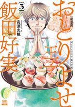 画像をギャラリービューアに読み込む, #新装版 おとりよせ王子 飯田好実 3 :9784867201800