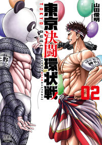#山田俊明 #東京決闘環状戦2 :9784867202340