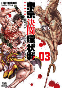 #山田俊明 #東京決闘環状戦3 :9784867202449