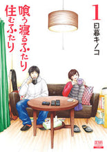 画像をギャラリービューアに読み込む, #日暮キノコ #新装版喰う寝るふたり住むふたり1