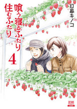 画像をギャラリービューアに読み込む, #日暮キノコ #新装版喰う寝るふたり住むふたり4