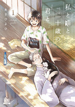 画像をギャラリービューアに読み込む, #あさひよひ 著 #私と猫と二十歳の君と 1 アサヒヨヒ :9784867202685