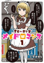 画像をギャラリービューアに読み込む, #スモーキングメイドロマンス 1 :9784867203200